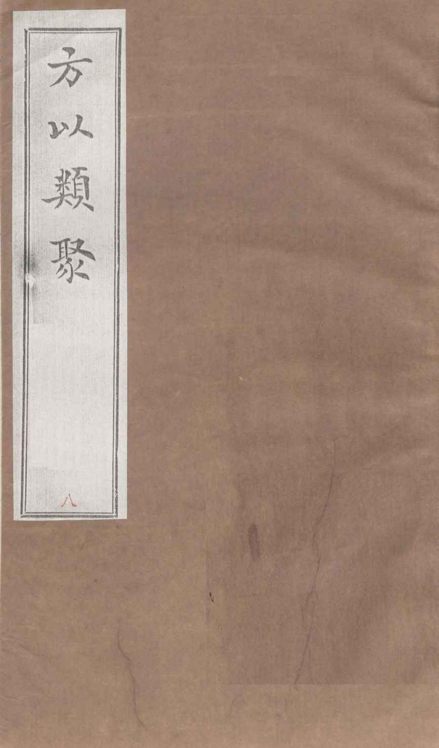 方以类聚  8
